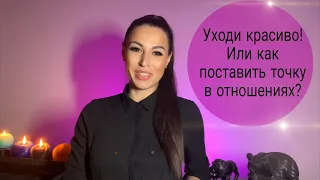 Как поставить точку в отношениях? Как правильно расстаться?