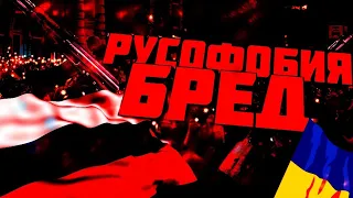 РУСОФОБИЯ-БРЕД