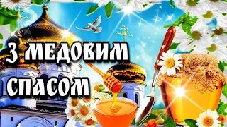 🍯🙏14 серпня Медовий Спас🙏Красиве привітання зі Спасом🙏 З Маковеєм🙏 Зі святом Маковія