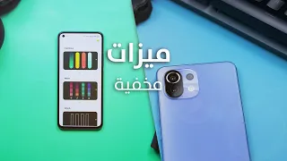 ميزات وحركات مخفية في Xiaomi 11 Lite 5G NE | لازم تعرفها 🔥