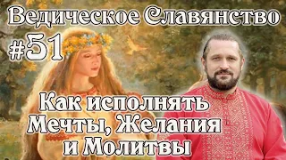 КАК ИСПОЛНЯТЬ МЕЧТЫ, ЖЕЛАНИЯ И МОЛИТВЫ? Вопросы и ответы#51 Владимир Куровский