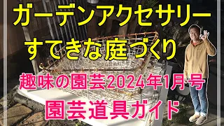 [ガーデニング] ガーデンアクセサリーですてきな庭づくり！「キャリア31年のプロガーデナーが教える簡単にできるガーデンアクセサリーの飾り方」