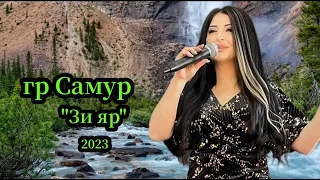 гр Самур - Зи яр 2023 НОВИНКА & Заира Чигниева