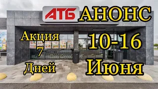 #АТБ #Анонс #Акция #7 Дней 10-16 Июня #Цены