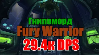 Fury Warrior DPS | Фури Воин ДПС 29.4к PvE WotLK 3.3.5 | Rotface | Гниломорд