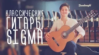 Классические гитары Sigma | www.gitaraclub.ru