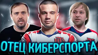 КРЁСТНЫЙ ОТЕЦ КИБЕРСПОРТА / Олды Помнят Moscow Five и Диму Смелого