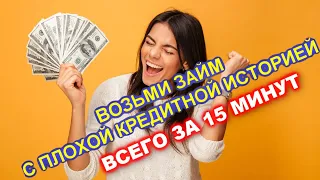 🔸Где взять займ если везде отказывают? ТОП займы 2022 без отказа!