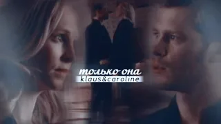 klaus & caroline // только она