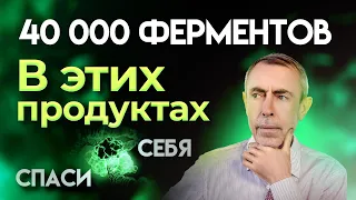 40 000 Ферментов в Этих Продуктах! Полезные Продукты Питания