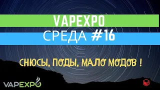 Vape Среда #16 | Vapexpo 2019 Москва Сокольники