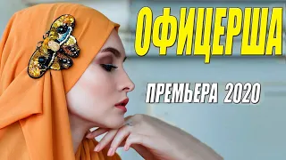 ОФИЦЕРША  Русские мелодрамы 2020 новинки HD