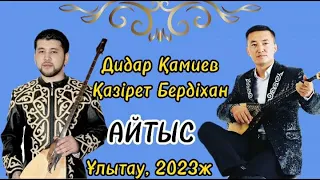 АЙТЫС2023. ДИДАР ҚАМИ мен ХАЗІРЕТ БЕРДІХАН