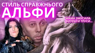 Як Стати АЛЬФОЮ???