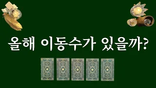 [타로카드] 올해 이동수가 있을까?(2023년 이사,이직,취업,입학 등)