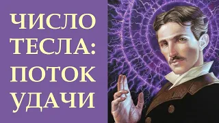 369. ЧИСЛО ТЕСЛА - ПОТОК УДАЧИ. УНИКАЛЬНАЯ ПРАКТИКА ИСПОЛЬЗОВАНИЯ  ЦИФРОВОЙ КОМБИНАЦИИ.