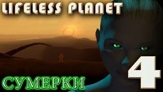 Lifeless Planet Прохождение 4 серия Сумерки