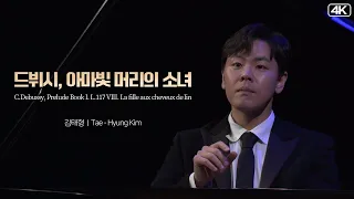 김태형│드뷔시(C.Debussy), 아마빛 머리의 소녀 (La fille aux cheveux de lin) Pf.Tae-Hyung Kim