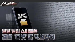 [MBC 탐사기획 스트레이트 251회] 탈탈 털린 스마트폰 - 검찰 '디넷'과 빅브라더(24.04.28)