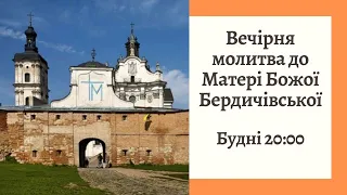 8 вересня, Вечірня молитва до Матері Божої Бердичівської (будні о 20:00)