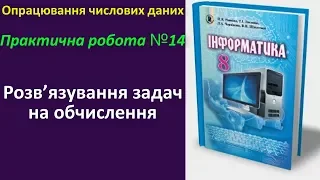 Практична робота №14. Розв’язування задач на обчислення