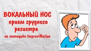 ВОКАЛЬНЫЙ НОС ПО МЕТОДИКЕ ИРИНЫ ЦУКАНОВОЙ IMPROVINATION || Как научиться петь