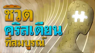 คำเทศนา ชีวิตคริสเตียนที่สมบูรณ์ (2 โครินธ์ 7:1) โดย ศจ.ดร.สุรศักดิ์ DrKerMinistry