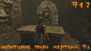 Shadow of the Tomb Raider Прохождение | Испытание покой мертвых #2 | #17