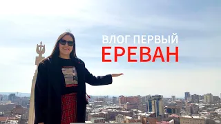 Влог первый. Ереван.