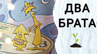 ДВА БРАТА   - Интересные Христианские рассказы - ГОРЧИЧНЫЕ РАССКАЗЫ🌱