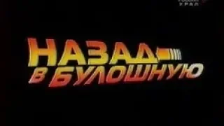 Уральские пельмени Назад в булошную 2006 года