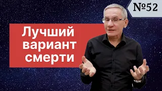 Лучший вариант смерти. Выпуск №52