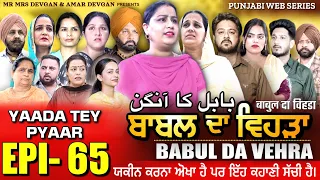 BABAL DA VEHRA EP 65 | MR MRS DEVGAN | DEV MINDO  | NEW PUNJABI WEB SERIES | #punjabiwebseries