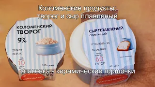 Коломенские продукты: творог и плавленый сыр