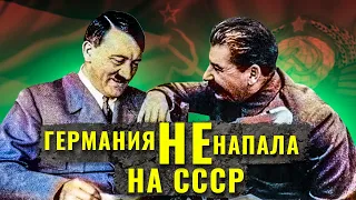 Что, если бы Германия не напала на СССР во время Второй Мировой войны?