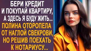 Покупай сама себе квартиру, а здесь я буду жить - Полина оторопела от наглой свекрови и решив...