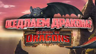 SCHOOL OF DRAGONS | ОСЕДЛАЕМ ДРАКОНА | ПЕРВЫЙ ВЗГЛЯД | ЗЛОБНЫЙ БАТЬКА