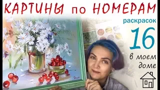 Мои картины по номерам за два года рисования🎨! 2015-2017 Рисование это просто!