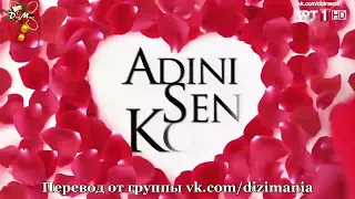 Ты назови/Adını Sen Koy 15 серия