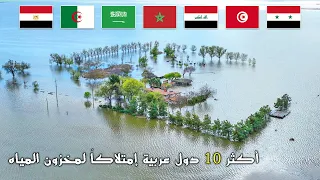 أكثر 10 دول عربية إمتلاكاً لمخزون المياه الجوفية | دولة عربية تمتلك ثلث المياه على كوكب الأرض
