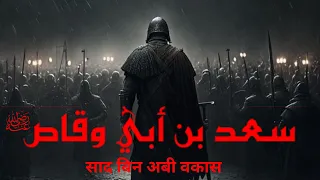 SAAD IBN ABI WAQQAS | سعد ابن ابی وقاص | साद इब्न अबी वक्कास | Kiatab Dosti Na Tamam