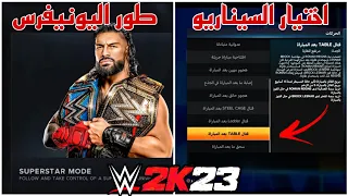 WWE2K23 | شرح طور اليونيفرس اهم الاضافات الجديدة 🔥