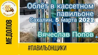 Облёт в кассетном павильоне. Сахалин. 5 марта 2021 Вячеслав Попов #Павильонщики