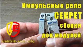 💡Импульсные реле -  СЕКРЕТ подключения дополнительных модулей