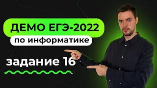 Задание 16 | ЕГЭ по информатике | ДЕМО-2022