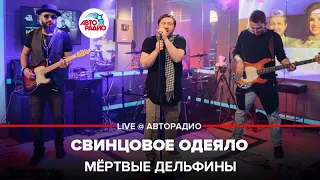 Мёртвые дельфины - Свинцовое Одеяло (LIVE@ Авторадио)