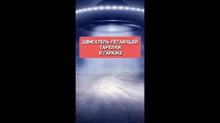 Двигатель для летающей тарелки в гараже😳