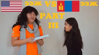 Америк ээж VS Монгол ээж PART III