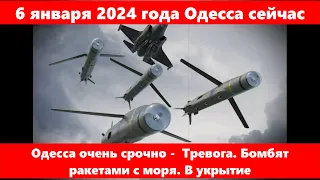 6 января 2024 года Одесса сейчас.Одесса очень срочно -  Тревога. Бомбят ракетами с моря. В укрытие