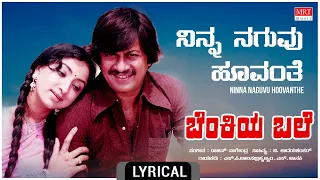 Ninna Naguvu Hoovanthe - Lyrical | Benkiya Bale | Anant Nag, Lakshmi | Kannada Old Hit Song